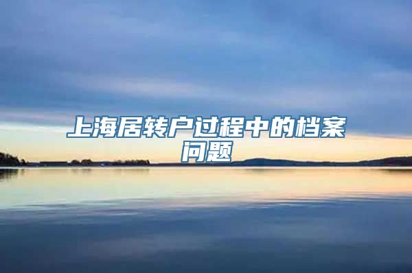 上海居转户过程中的档案问题