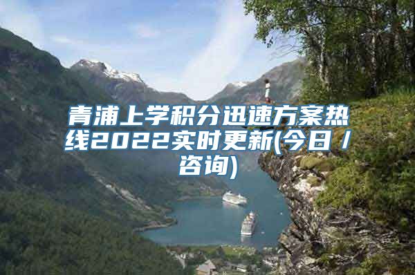 青浦上学积分迅速方案热线2022实时更新(今日／咨询)