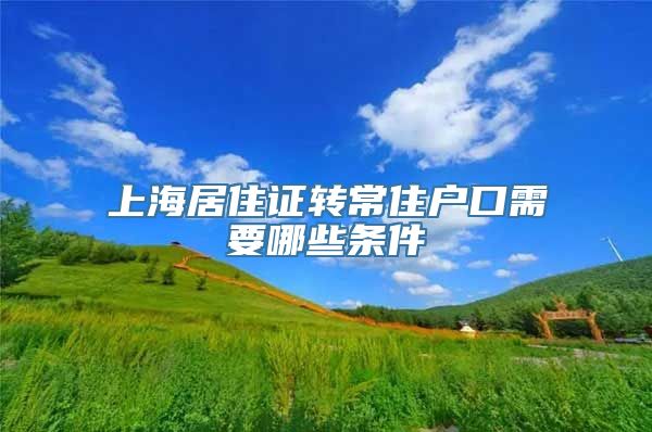 上海居住证转常住户口需要哪些条件