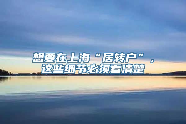 想要在上海“居转户”，这些细节必须看清楚