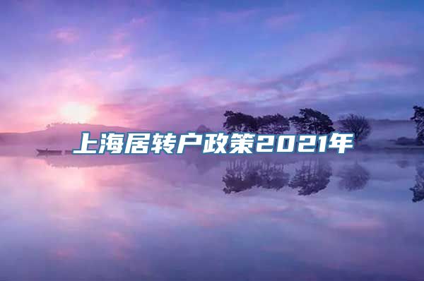 上海居转户政策2021年