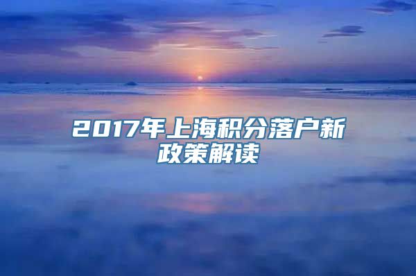 2017年上海积分落户新政策解读