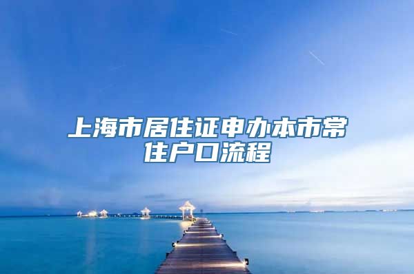 上海市居住证申办本市常住户口流程
