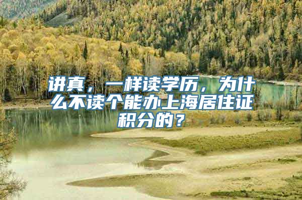 讲真，一样读学历，为什么不读个能办上海居住证积分的？