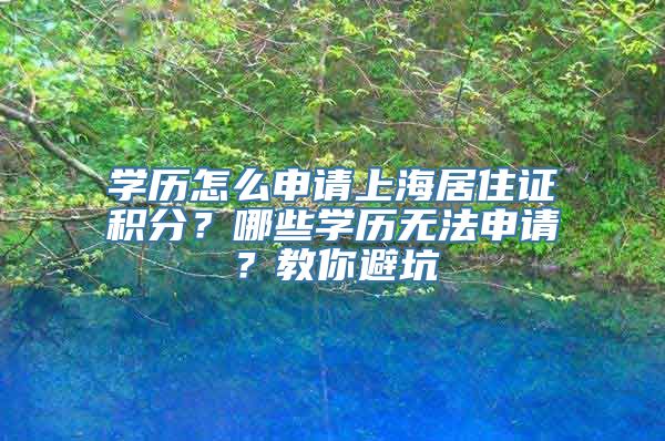 学历怎么申请上海居住证积分？哪些学历无法申请？教你避坑