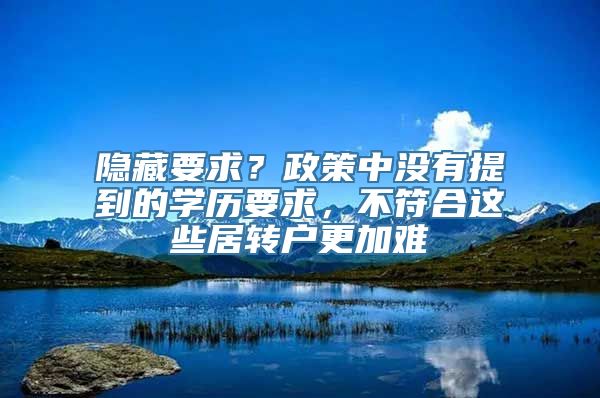 隐藏要求？政策中没有提到的学历要求，不符合这些居转户更加难