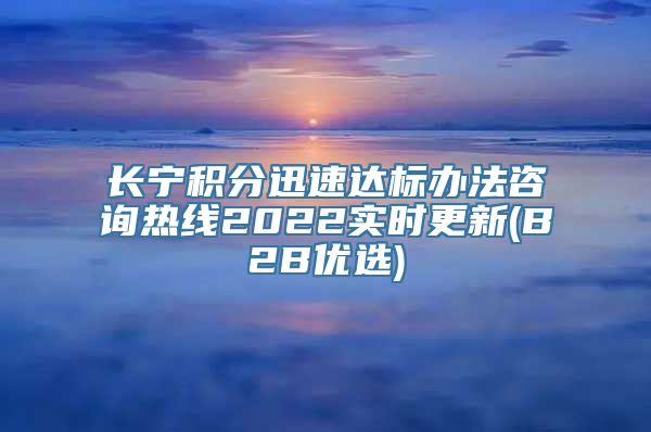 长宁积分迅速达标办法咨询热线2022实时更新(B2B优选)