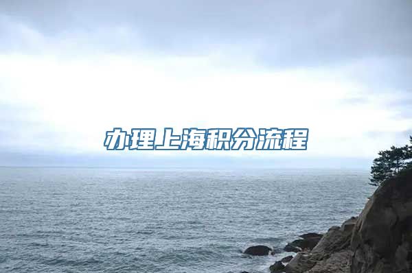 办理上海积分流程