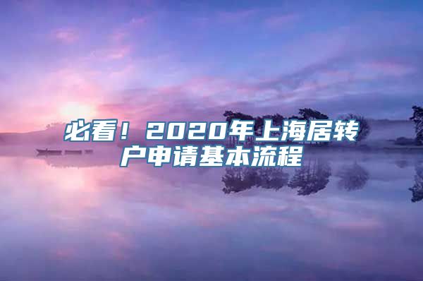 必看！2020年上海居转户申请基本流程