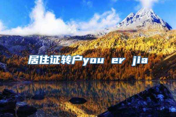 居住证转户you er jia