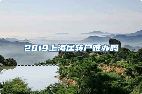 2019上海居转户难办吗