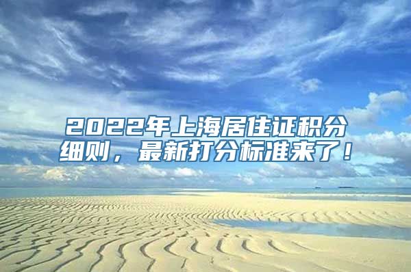 2022年上海居住证积分细则，最新打分标准来了！