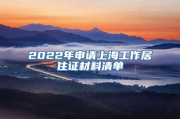 2022年申请上海工作居住证材料清单