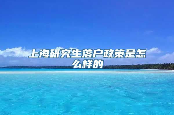 上海研究生落户政策是怎么样的