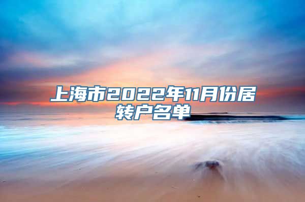 上海市2022年11月份居转户名单