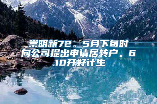 崇明新72。5月下旬时向公司提出申请居转户。6.10开好计生