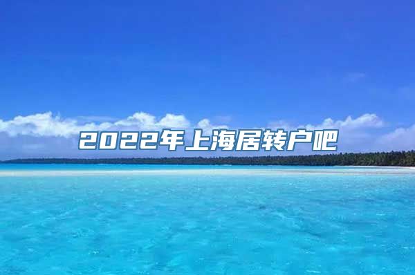 2022年上海居转户吧