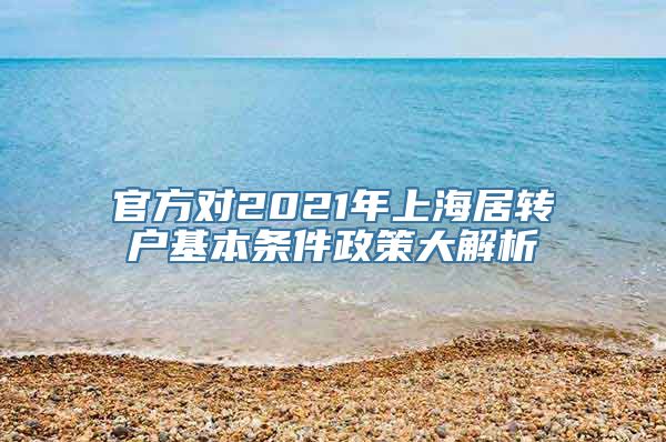 官方对2021年上海居转户基本条件政策大解析