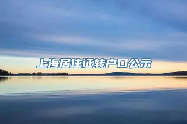 上海居住证转户口公示