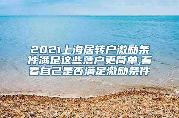 2021上海居转户激励条件满足这些落户更简单,看看自己是否满足激励条件