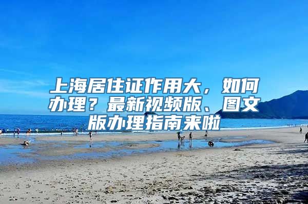 上海居住证作用大，如何办理？最新视频版、图文版办理指南来啦