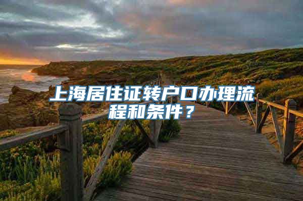 上海居住证转户口办理流程和条件？