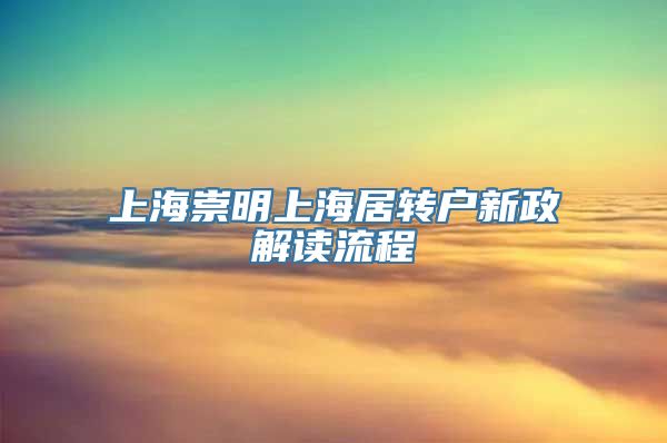 上海崇明上海居转户新政解读流程