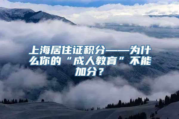 上海居住证积分——为什么你的“成人教育”不能加分？