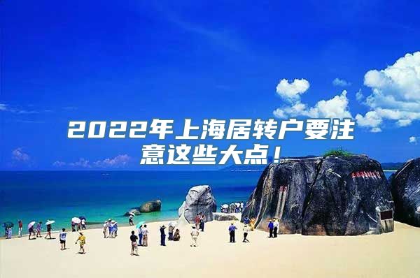 2022年上海居转户要注意这些大点！