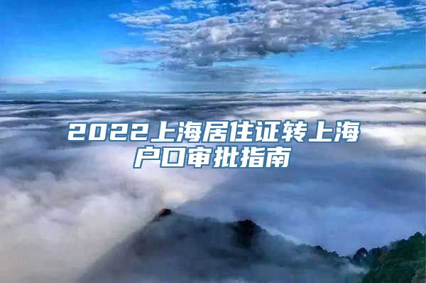 2022上海居住证转上海户口审批指南