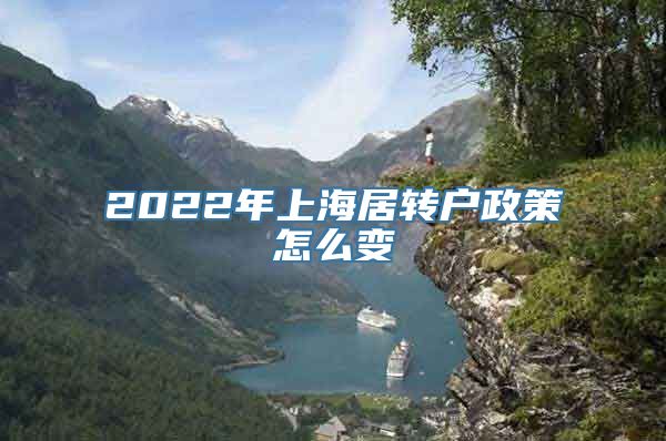 2022年上海居转户政策怎么变