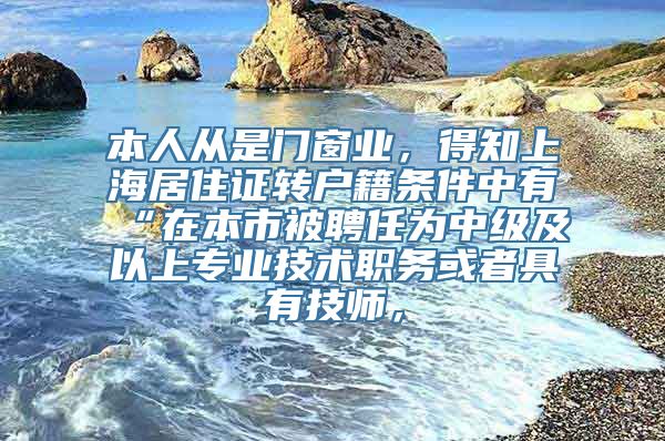 本人从是门窗业，得知上海居住证转户籍条件中有“在本市被聘任为中级及以上专业技术职务或者具有技师，