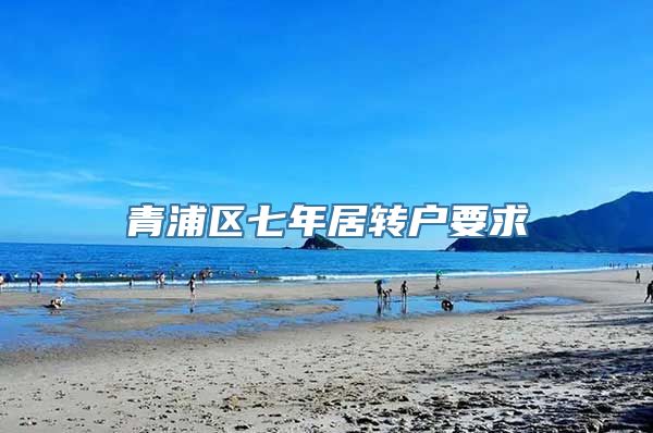 青浦区七年居转户要求