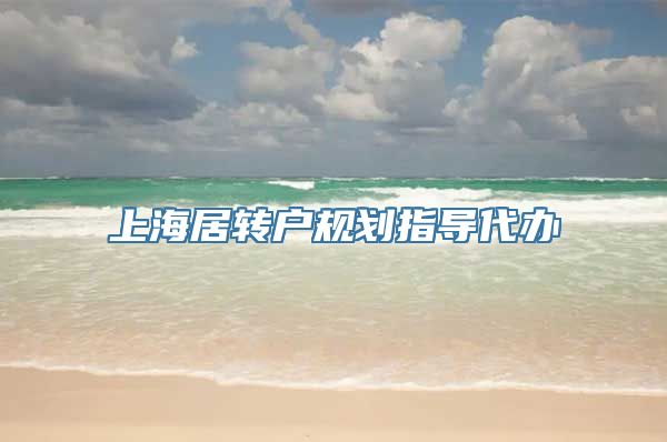 上海居转户规划指导代办