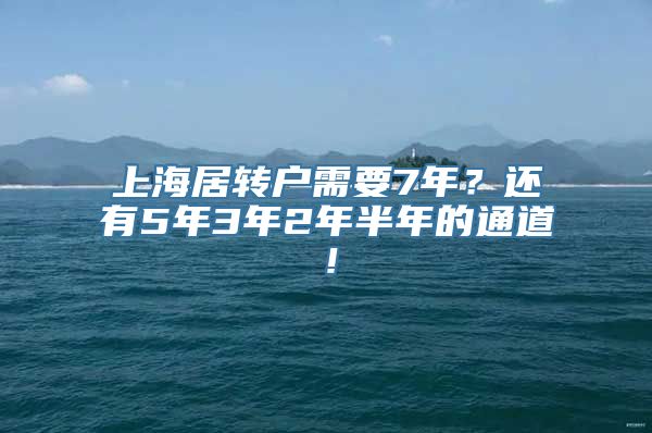 上海居转户需要7年？还有5年3年2年半年的通道！