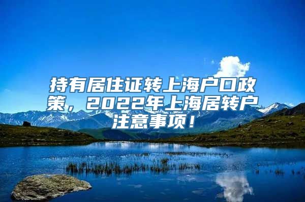 持有居住证转上海户口政策，2022年上海居转户注意事项！