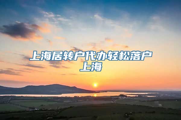 上海居转户代办轻松落户上海