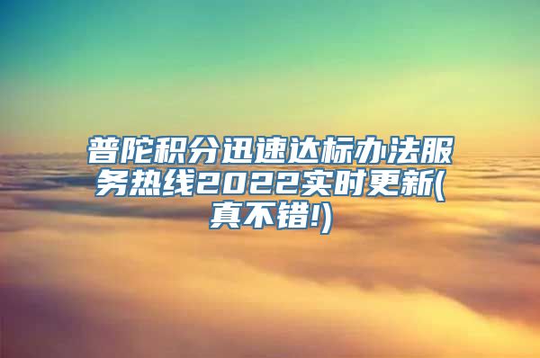 普陀积分迅速达标办法服务热线2022实时更新(真不错!)