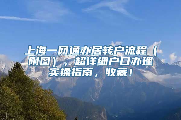 上海一网通办居转户流程（附图），超详细户口办理实操指南，收藏！