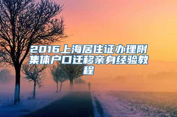 2016上海居住证办理附集体户口迁移亲身经验教程