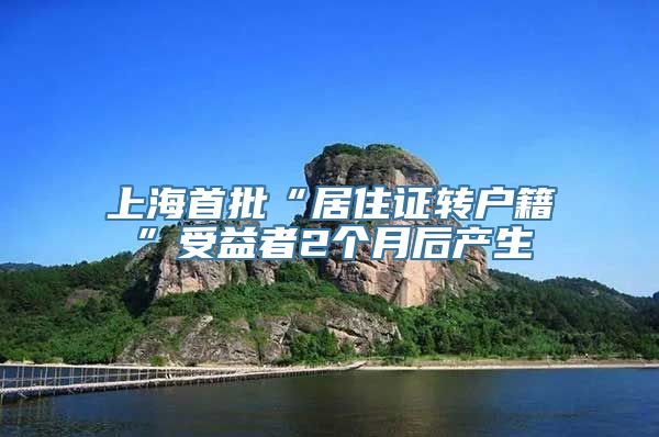 上海首批“居住证转户籍”受益者2个月后产生