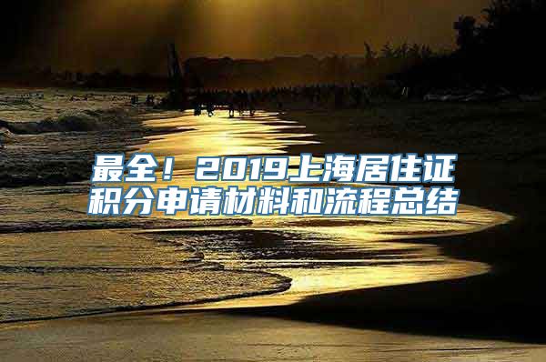 最全！2019上海居住证积分申请材料和流程总结