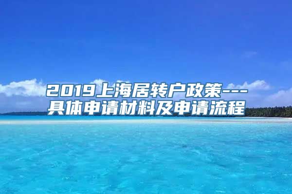 2019上海居转户政策---具体申请材料及申请流程