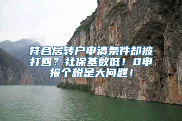 符合居转户申请条件却被打回？社保基数低！0申报个税是大问题！