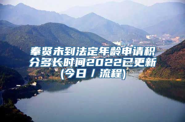 奉贤未到法定年龄申请积分多长时间2022已更新(今日／流程)