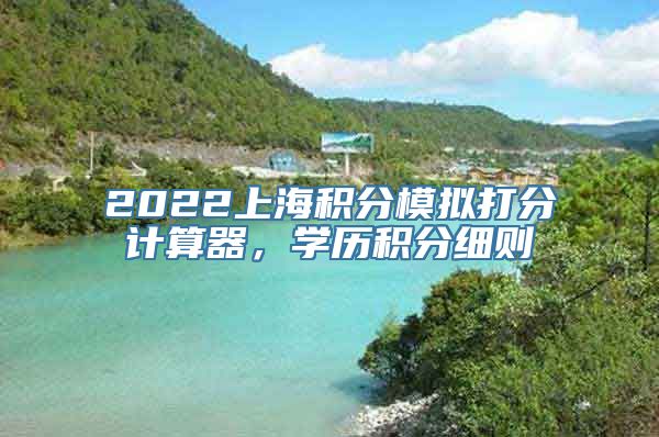 2022上海积分模拟打分计算器，学历积分细则