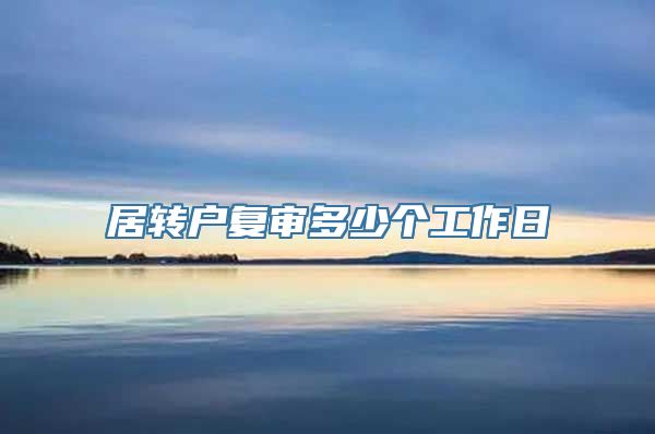 居转户复审多少个工作日