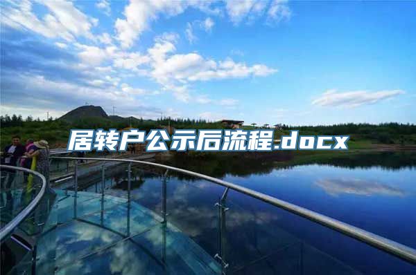 居转户公示后流程.docx