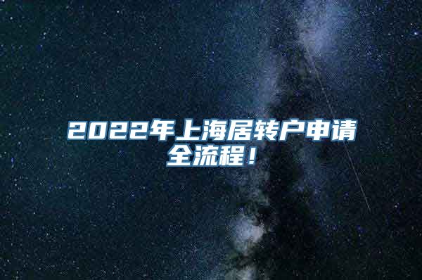 2022年上海居转户申请全流程！