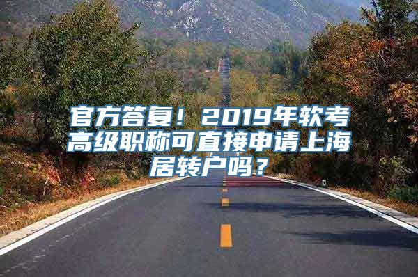 官方答复！2019年软考高级职称可直接申请上海居转户吗？